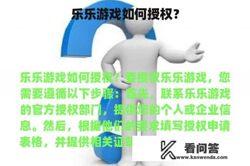 乐乐游戏如何授权？