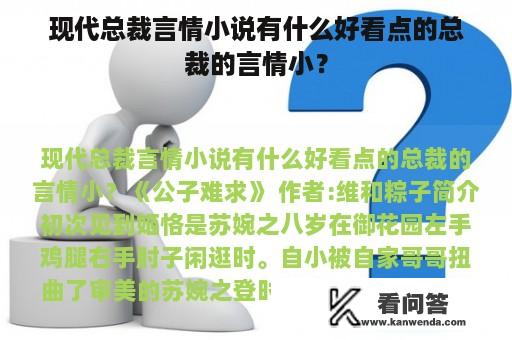 现代总裁言情小说有什么好看点的总裁的言情小？