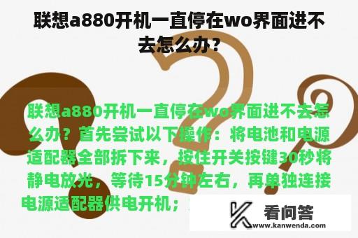 联想a880开机一直停在wo界面进不去怎么办？