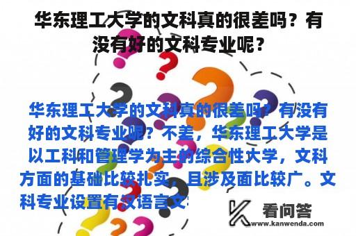 华东理工大学的文科真的很差吗？有没有好的文科专业呢？