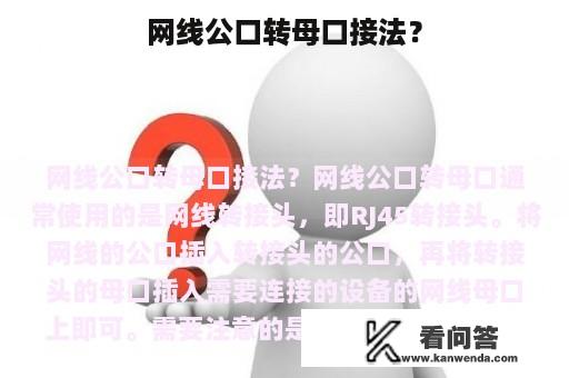 网线公口转母口接法？