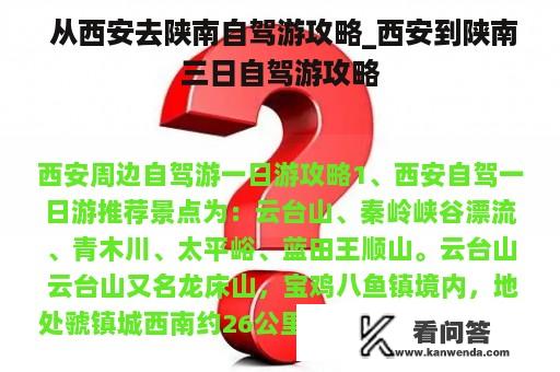  从西安去陕南自驾游攻略_西安到陕南三日自驾游攻略