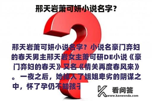 邢天岩萧可妍小说名字？