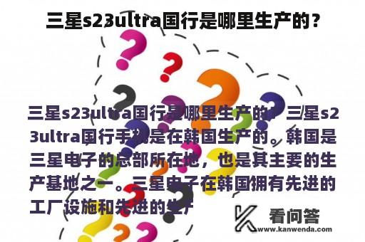 三星s23ultra国行是哪里生产的？