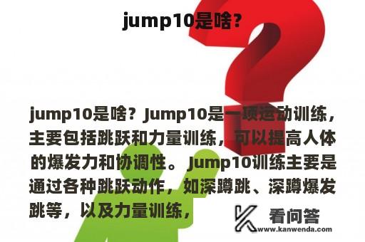 jump10是啥？