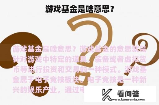 游戏基金是啥意思？