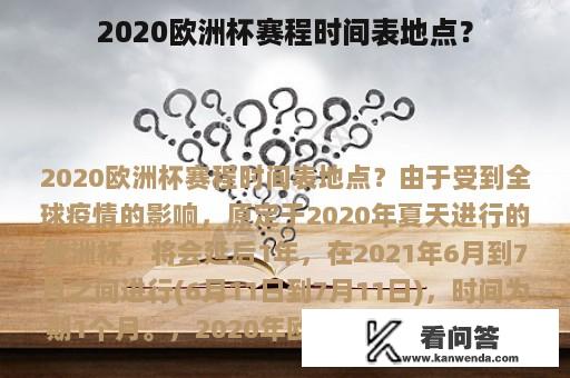 2020欧洲杯赛程时间表地点？