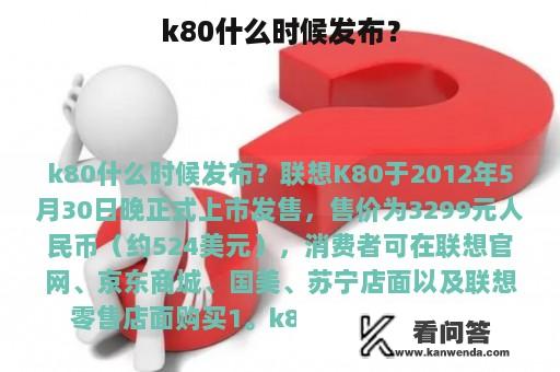 k80什么时候发布？