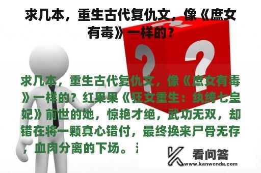 求几本，重生古代复仇文，像《庶女有毒》一样的？