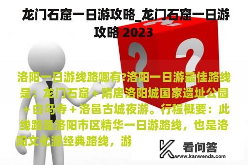  龙门石窟一日游攻略_龙门石窟一日游攻略 2023