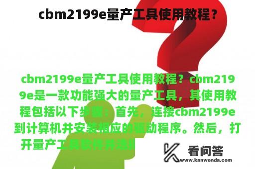 cbm2199e量产工具使用教程？