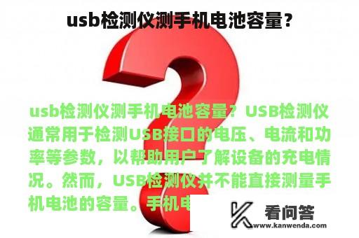 usb检测仪测手机电池容量？