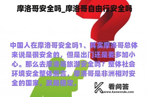  摩洛哥安全吗_摩洛哥自由行安全吗