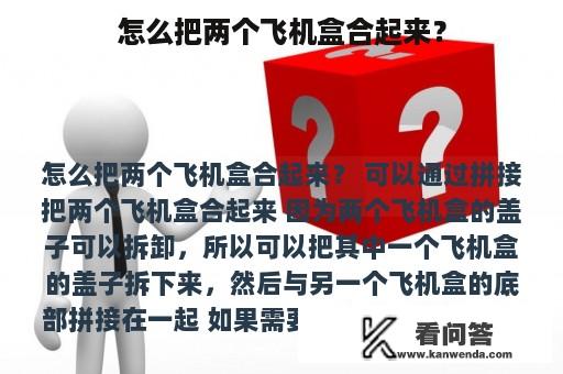 怎么把两个飞机盒合起来？