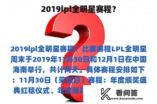 2019lpl全明星赛程？