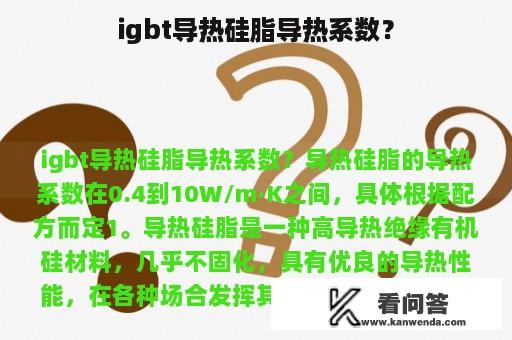 igbt导热硅脂导热系数？