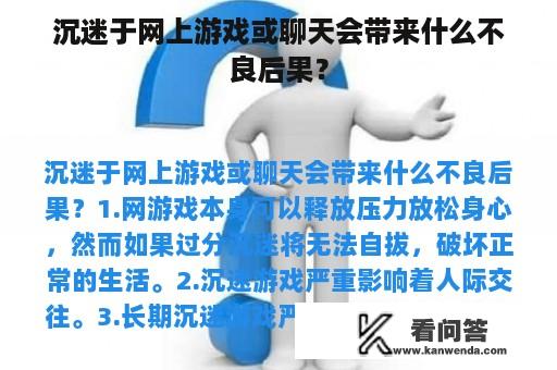 沉迷于网上游戏或聊天会带来什么不良后果？