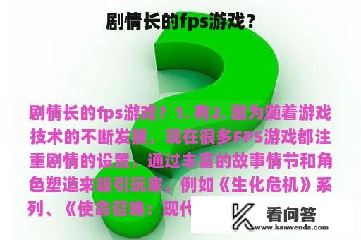 剧情长的fps游戏？