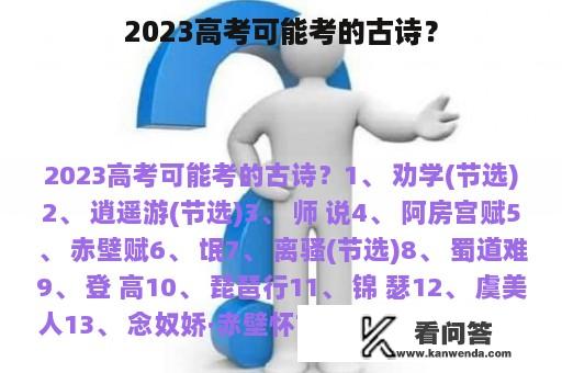 2023高考可能考的古诗？