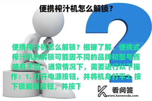 便携榨汁机怎么解锁？