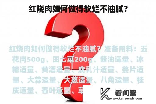 红烧肉如何做得软烂不油腻？