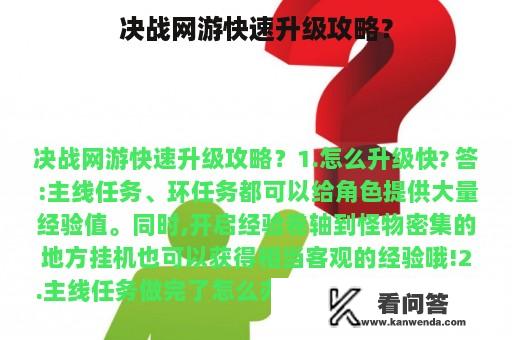 决战网游快速升级攻略？