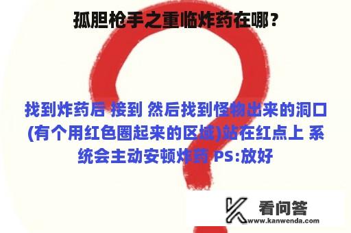 孤胆枪手之重临炸药在哪？