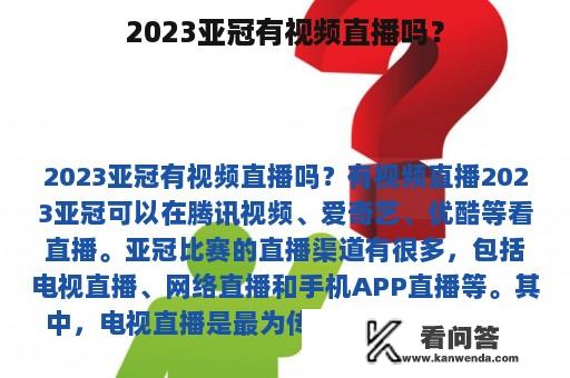 2023亚冠有视频直播吗？