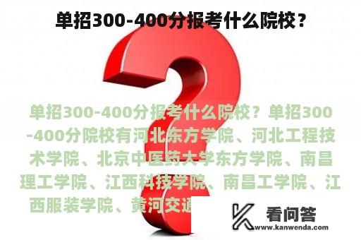 单招300-400分报考什么院校？