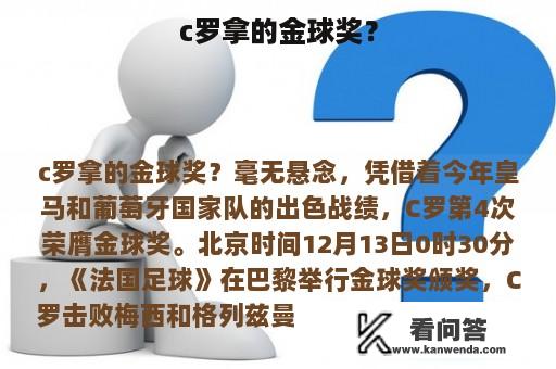 c罗拿的金球奖？