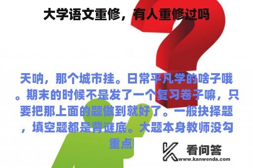 大学语文重修，有人重修过吗