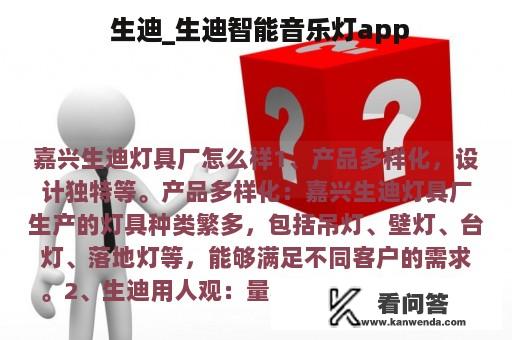  生迪_生迪智能音乐灯app