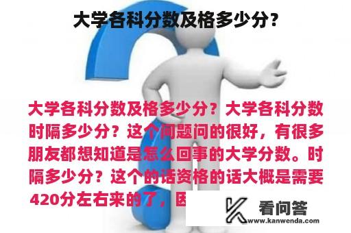 大学各科分数及格多少分？