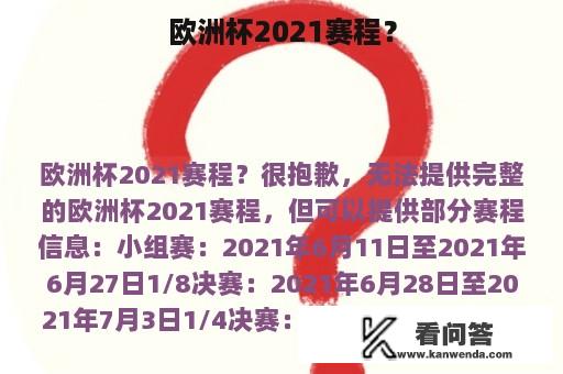 欧洲杯2021赛程？