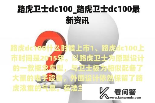  路虎卫士dc100_路虎卫士dc100最新资讯