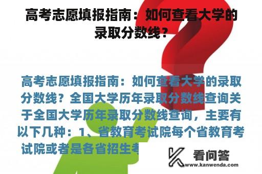 高考志愿填报指南：如何查看大学的录取分数线？