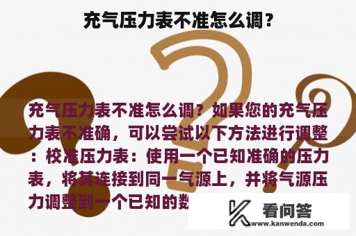 充气压力表不准怎么调？