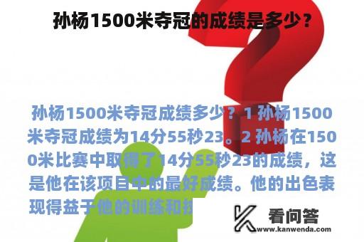 孙杨1500米夺冠的成绩是多少？