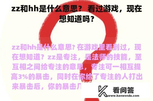 zz和hh是什么意思？ 看过游戏，现在想知道吗？