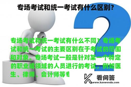 专场考试和统一考试有什么区别？