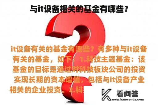 与it设备相关的基金有哪些？