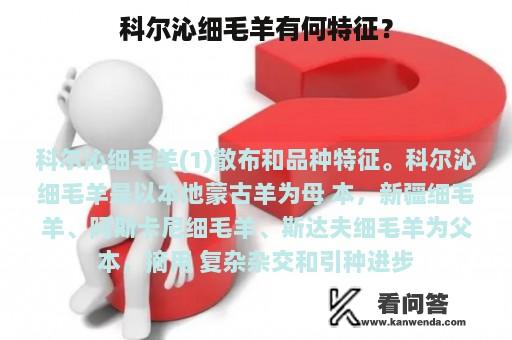 科尔沁细毛羊有何特征？