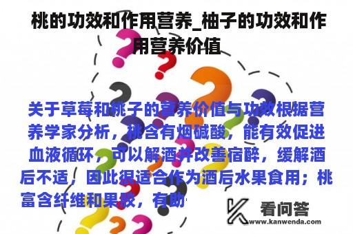  桃的功效和作用营养_柚子的功效和作用营养价值