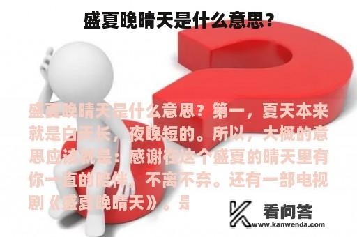 盛夏晚晴天是什么意思？