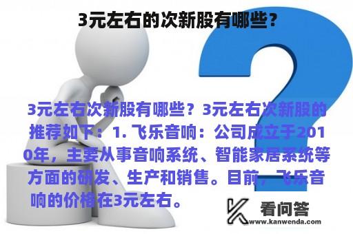 3元左右的次新股有哪些？