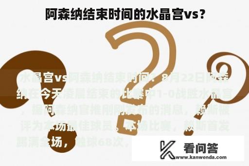 阿森纳结束时间的水晶宫vs？