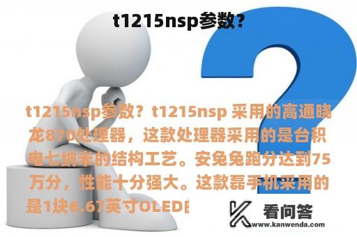 t1215nsp参数？