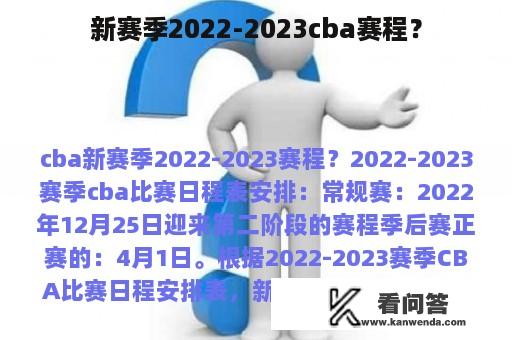 新赛季2022-2023cba赛程？