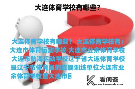 大连体育学校有哪些？