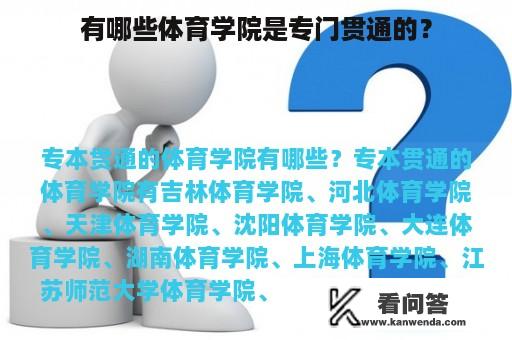 有哪些体育学院是专门贯通的？